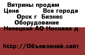 Витрины продам 2500 › Цена ­ 2 500 - Все города, Орск г. Бизнес » Оборудование   . Ненецкий АО,Носовая д.